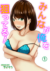 みんなが俺を狙ってる！ （１）