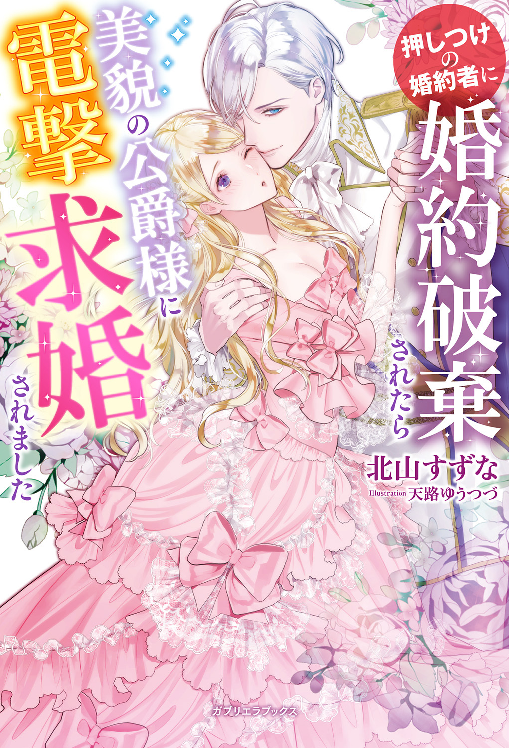 押しつけの婚約者に婚約破棄されたら美貌の公爵様に電撃求婚されました【特典SS付き】