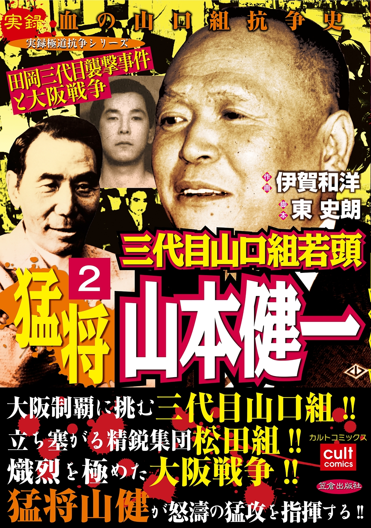 三代目山口組若頭 猛将山本健一 2