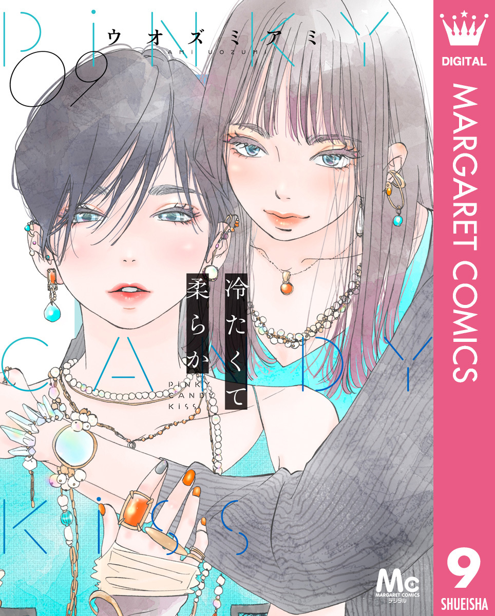 冷たくて 柔らか 分冊版 9