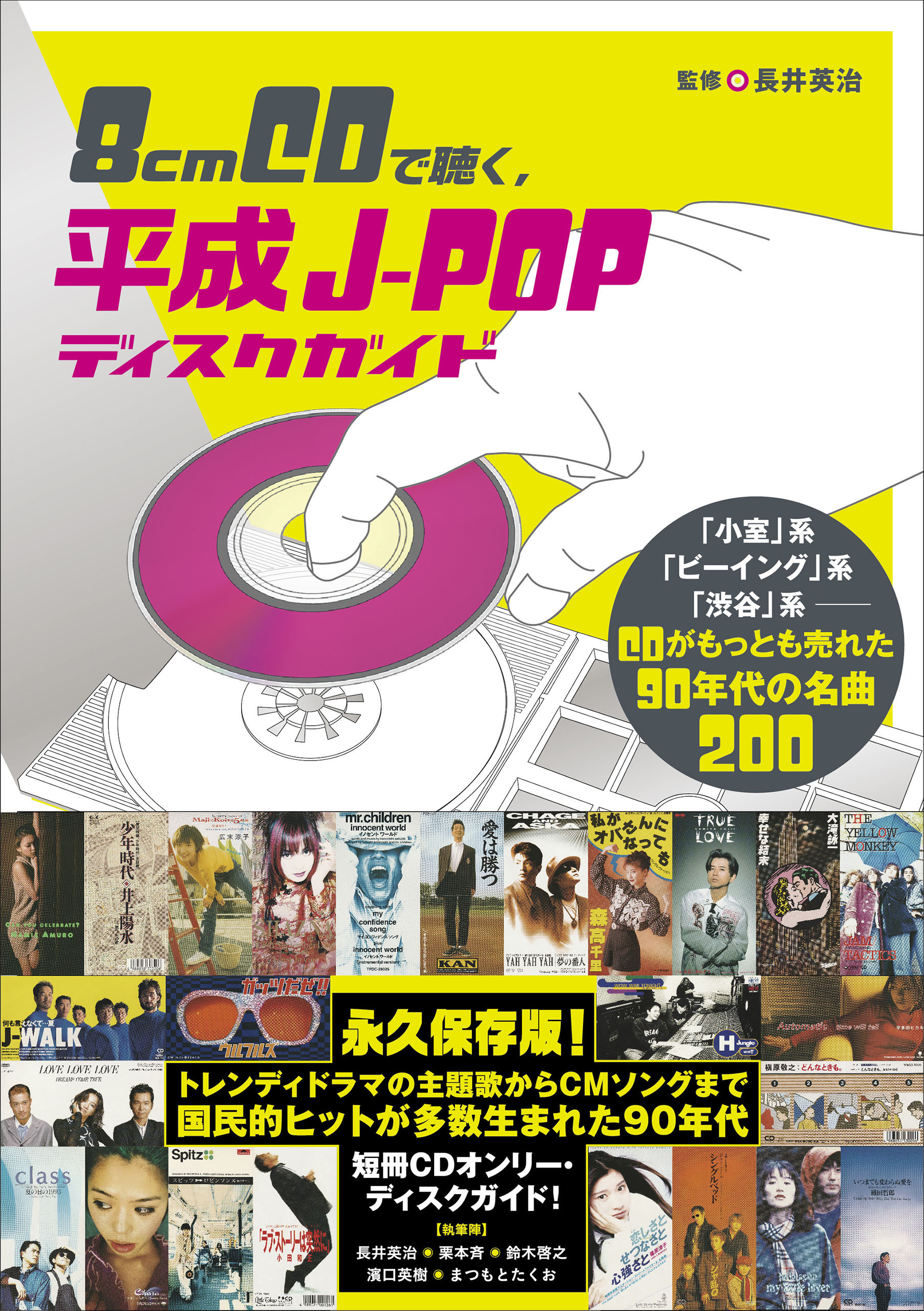 8cmCDで聴く、平成J-POPディスクガイド 「小室」系、「ビーイング」系、「渋谷」系──CDがもっとも売れた90年代の名曲200