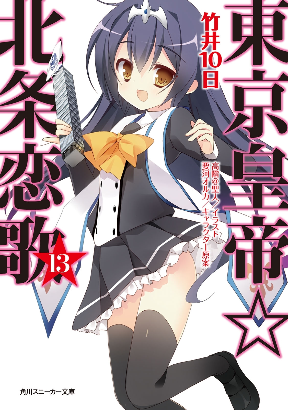 東京皇帝☆北条恋歌
