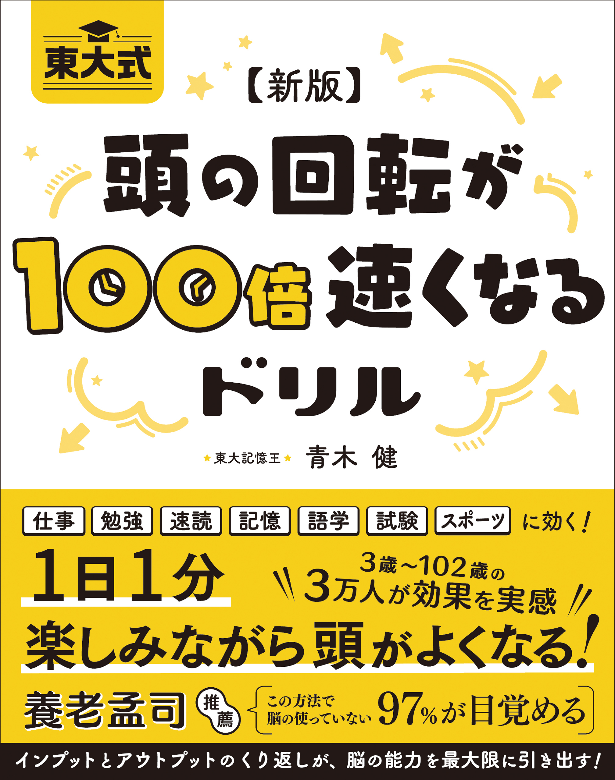 新版 東大式 頭の回転が100倍速くなるドリル