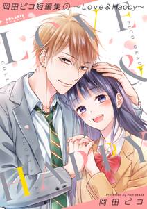 岡田ピコ短編集