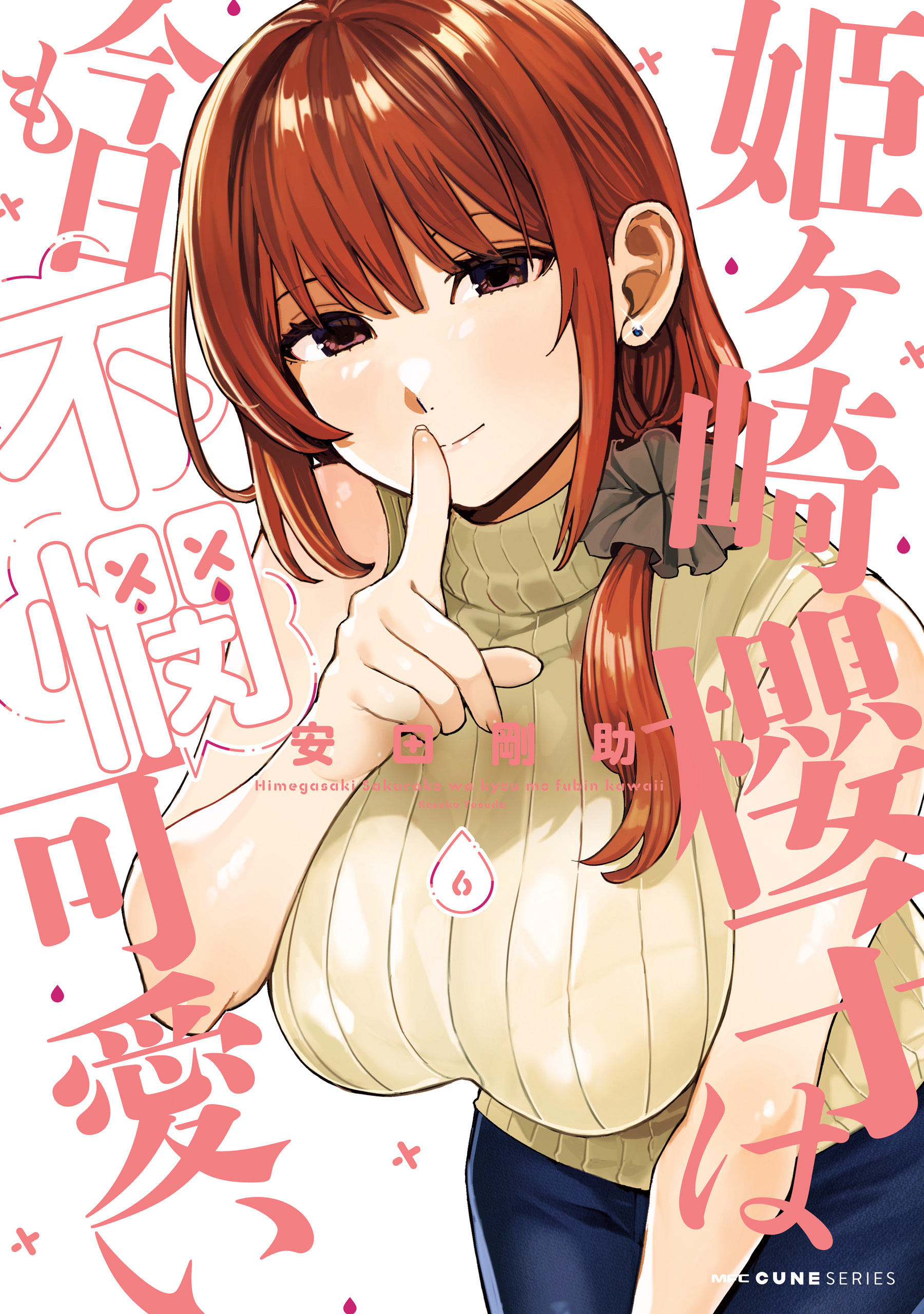 姫ヶ崎櫻子は今日も不憫可愛い