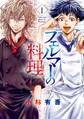 【期間限定 無料お試し版 閲覧期限2026年4月23日】フェルマーの料理(1)【『アオアシ』コラボイラスト特典付き】
