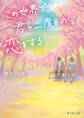 この世界で、君と二度目の恋をする