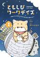 ともしびワークデイズ (1) ~明日が少しだけ楽しみになる、今日の自分へ贈ることば~ 【電子限定おまけ付き】