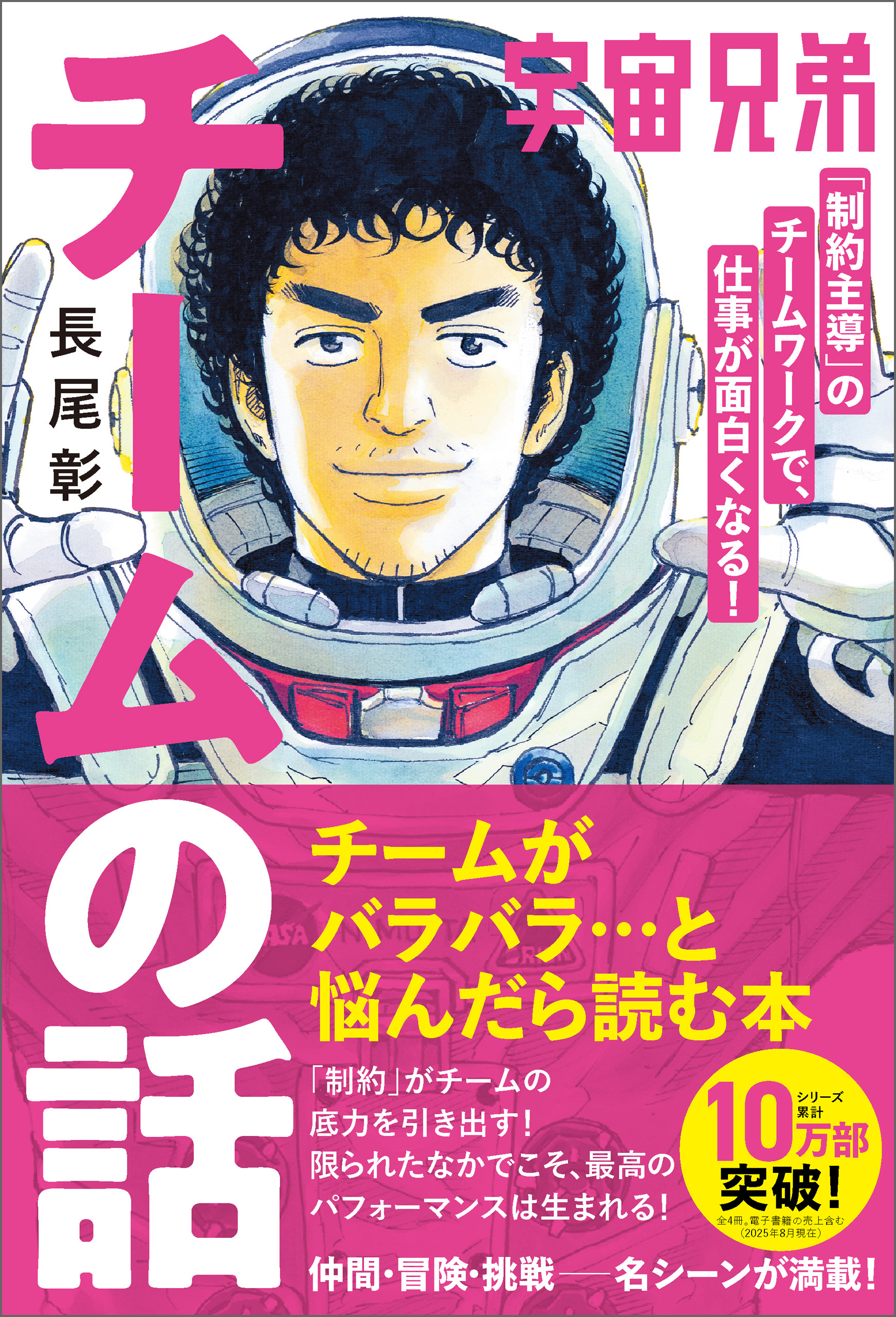 宇宙兄弟「制約主導」のチームワークで、仕事が面白くなる！ チームの話