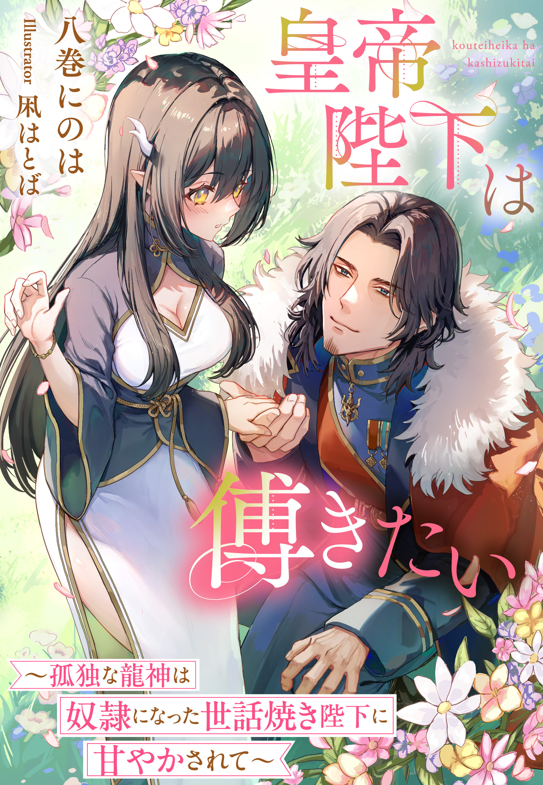 皇帝陛下は傅きたい～孤独な龍神は奴隷になった世話焼き陛下に甘やかされて～