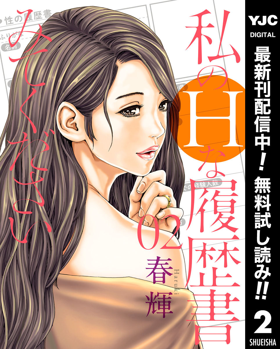 私のHな履歴書みてください【期間限定無料】 2