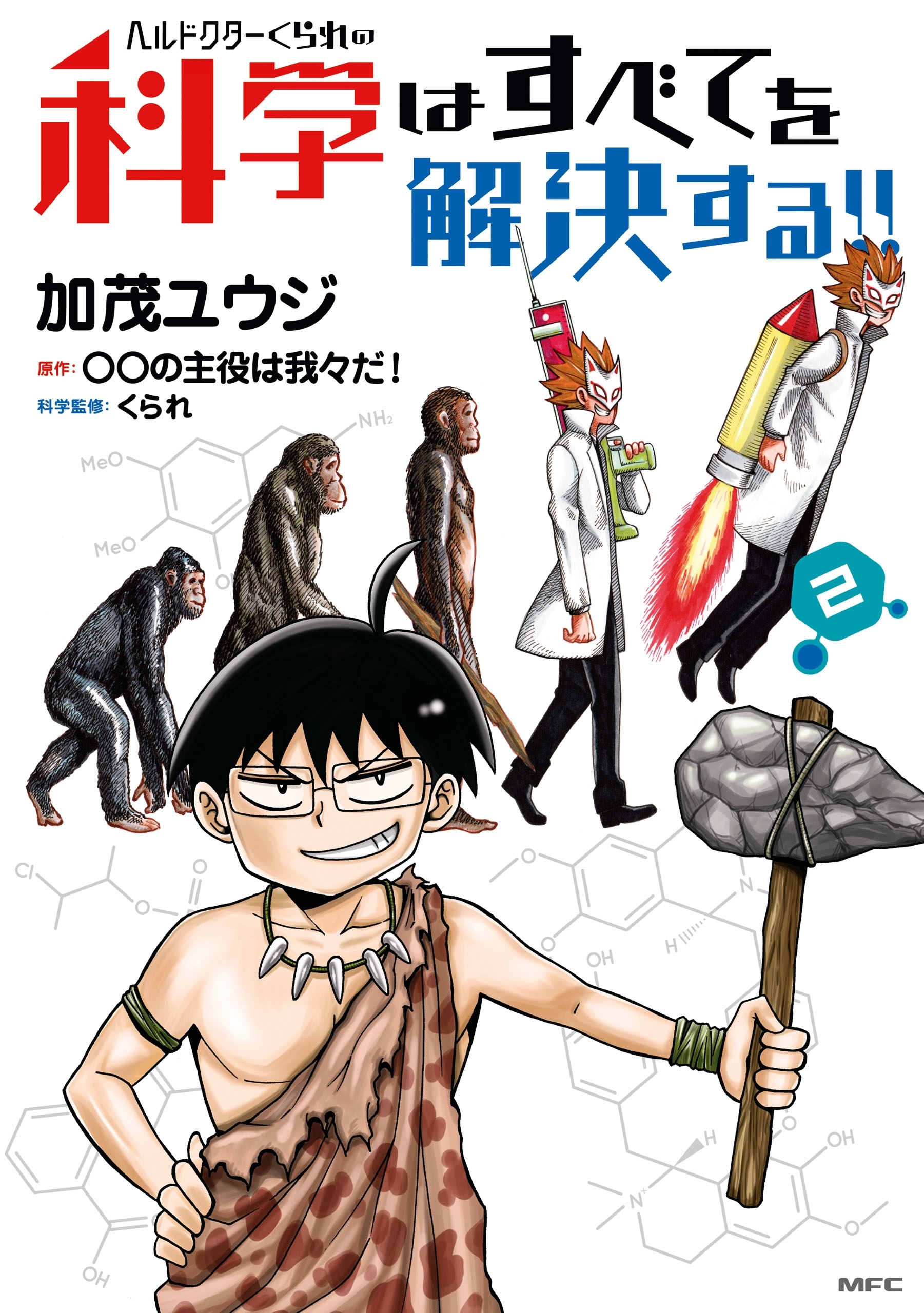 ヘルドクターくられの科学はすべてを解決する 2 無料 試し読みなら Amebaマンガ 旧 読書のお時間です