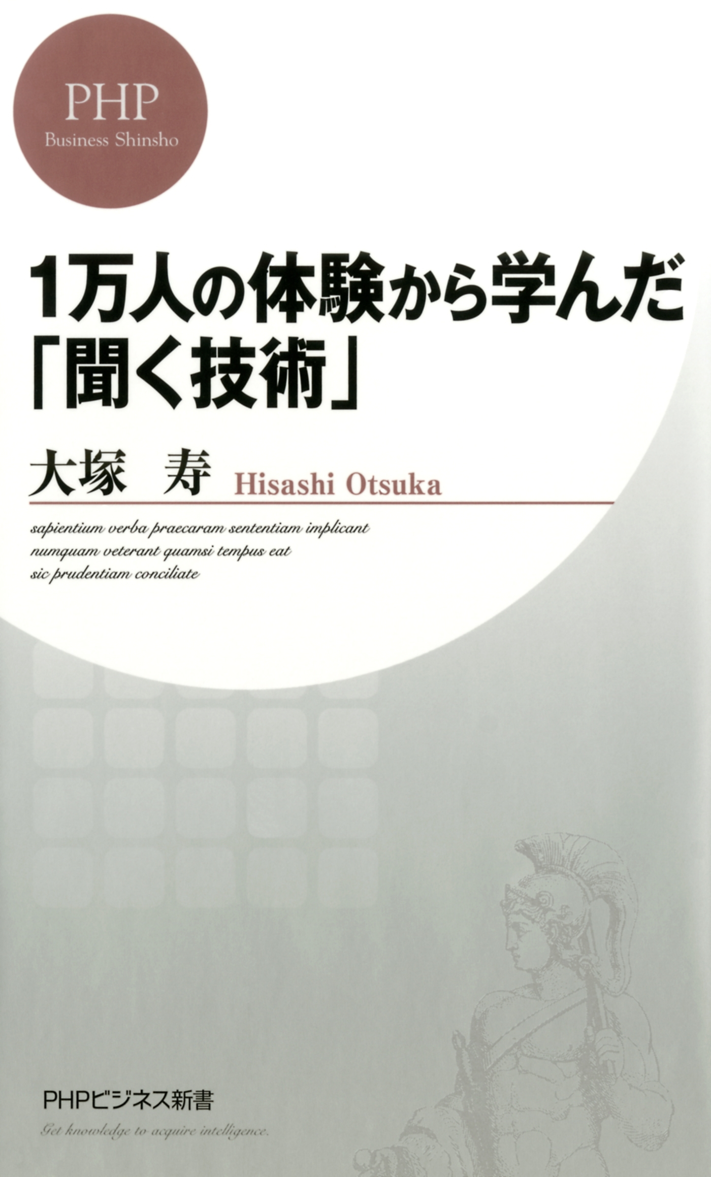 1万人の体験から学んだ「聞く技術」