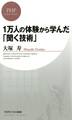 1万人の体験から学んだ「聞く技術」