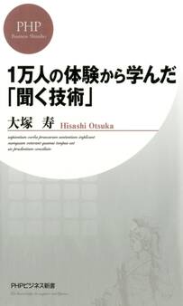 1万人の体験から学んだ「聞く技術」