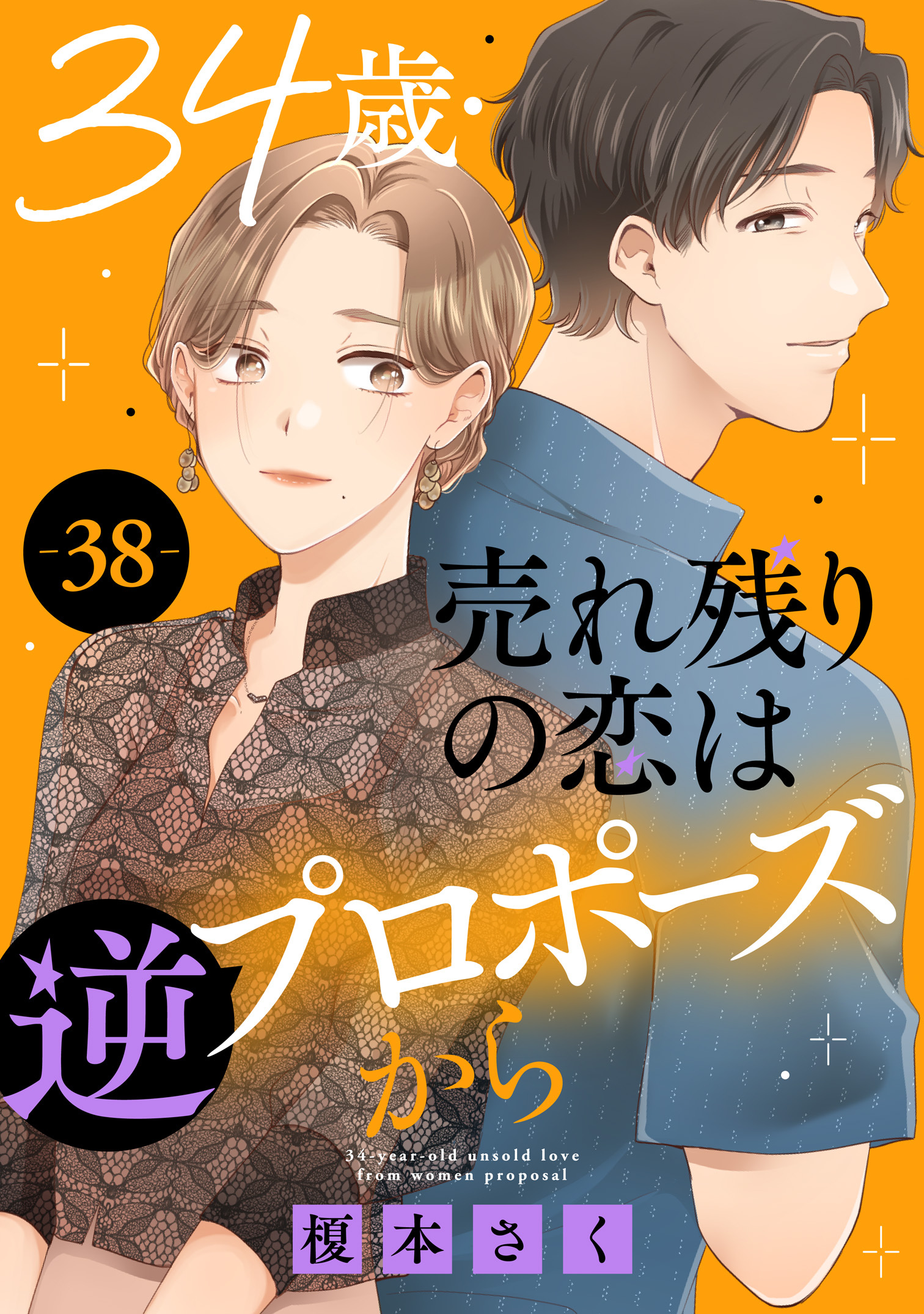 34歳・売れ残りの恋は逆プロポーズから 38