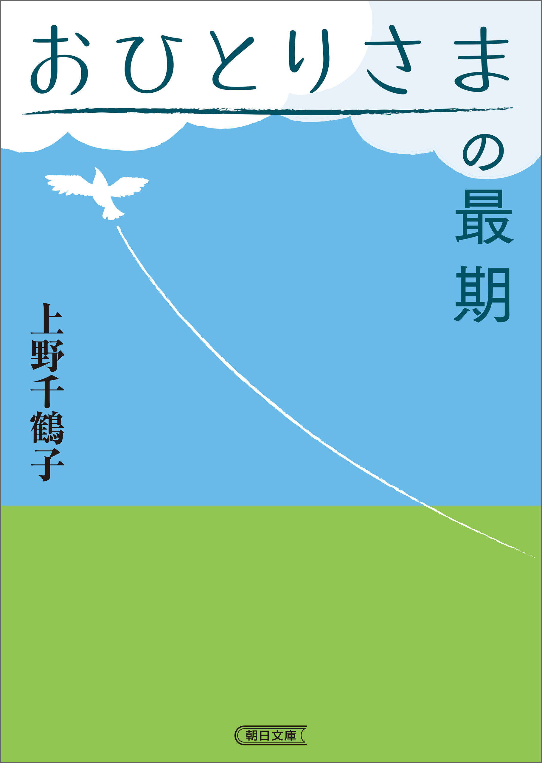 おひとりさまの最期