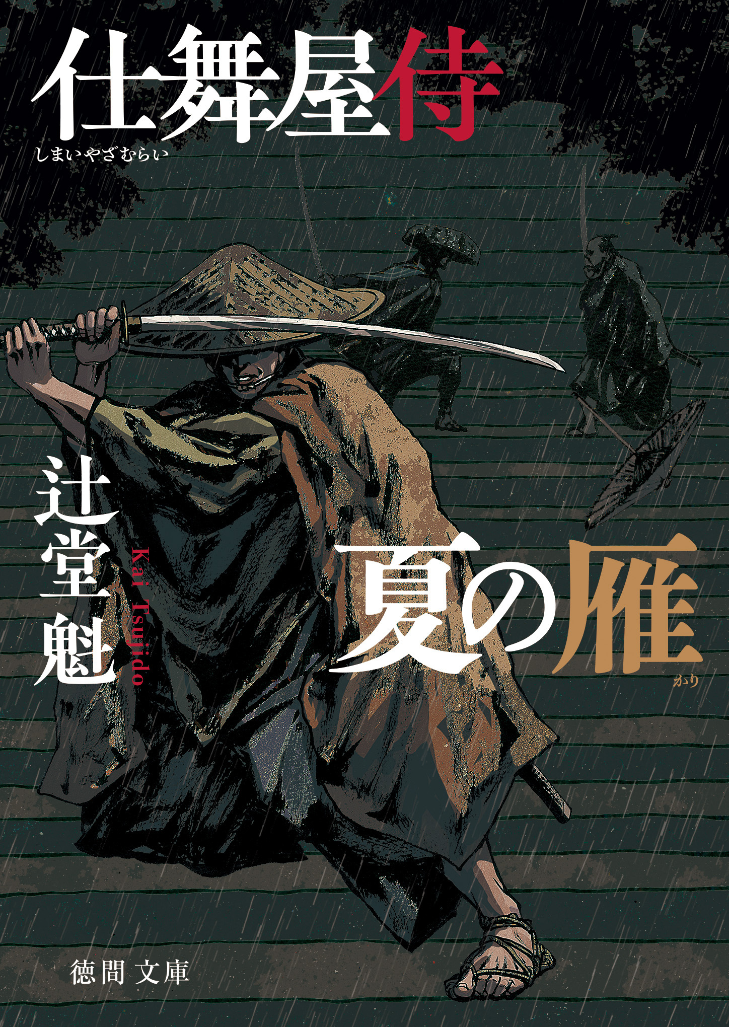 仕舞屋侍　夏の雁〈新装版〉