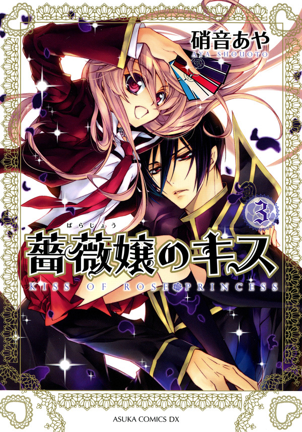 薔薇嬢のキス(3)