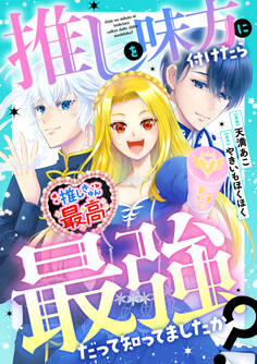 【期間限定 無料お試し版】推しを味方に付けたら最強だって知ってましたか?(分冊版)第1話