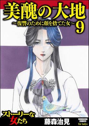 美醜の大地 復讐のために顔を捨てた女 9 Amebaマンガ 旧 読書のお時間です