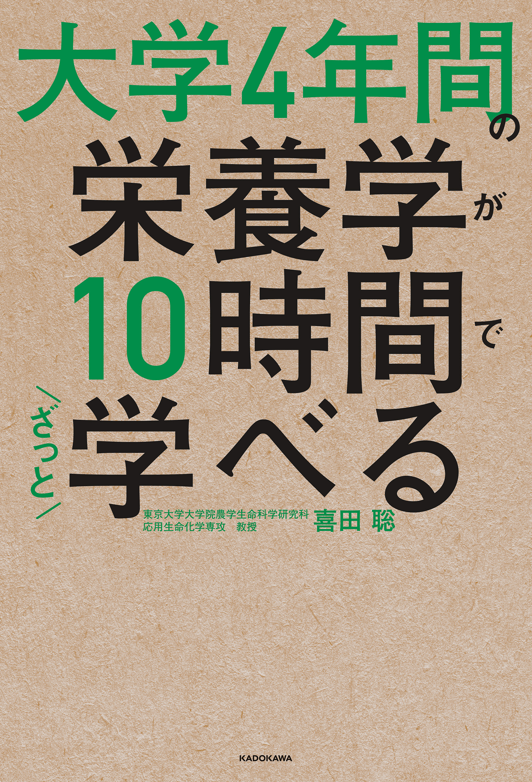 大学4年間の栄養学が10時間でざっと学べる