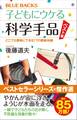 子どもにウケる科学手品 ベスト版 どこでも簡単にできる77の感動体験