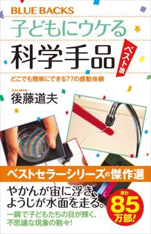 子どもにウケる科学手品 ベスト版 どこでも簡単にできる77の感動体験