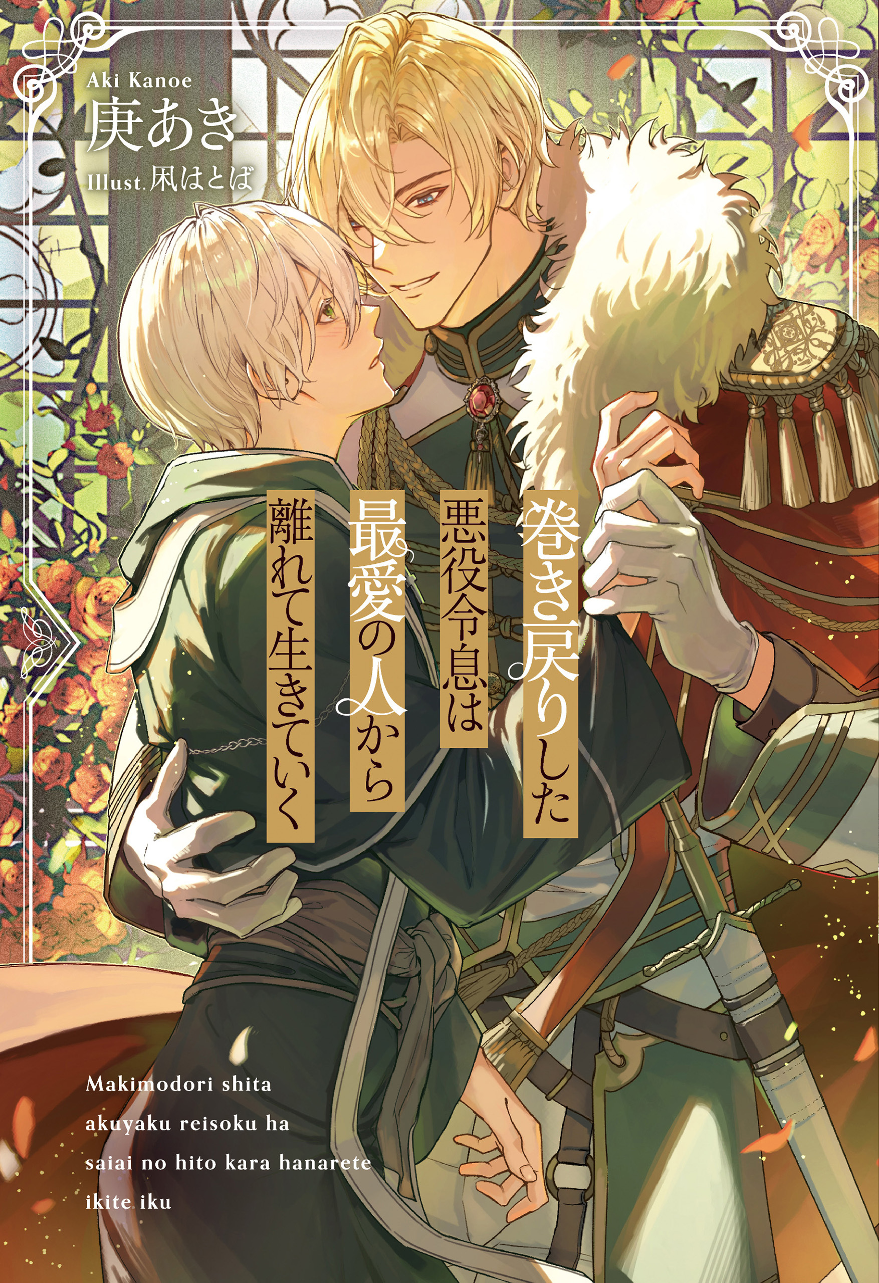 【期間限定　試し読み増量版】巻き戻りした悪役令息は最愛の人から離れて生きていく