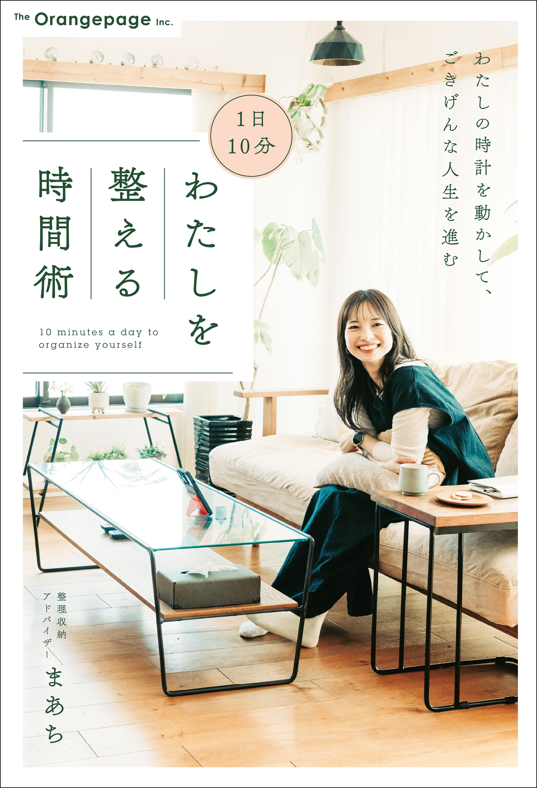 1日10分 わたしを整える時間術