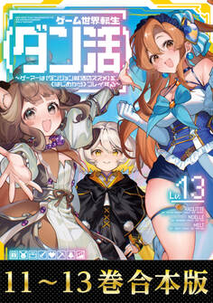 【合本版11-13巻】ゲーム世界転生〈ダン活〉