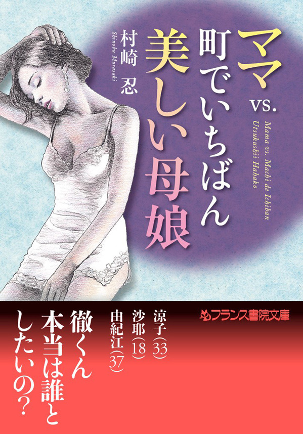 ママｖｓ．町でいちばん美しい母娘