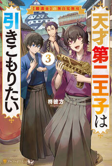天才第二王子は引きこもりたい 【穀潰士】の無自覚無双