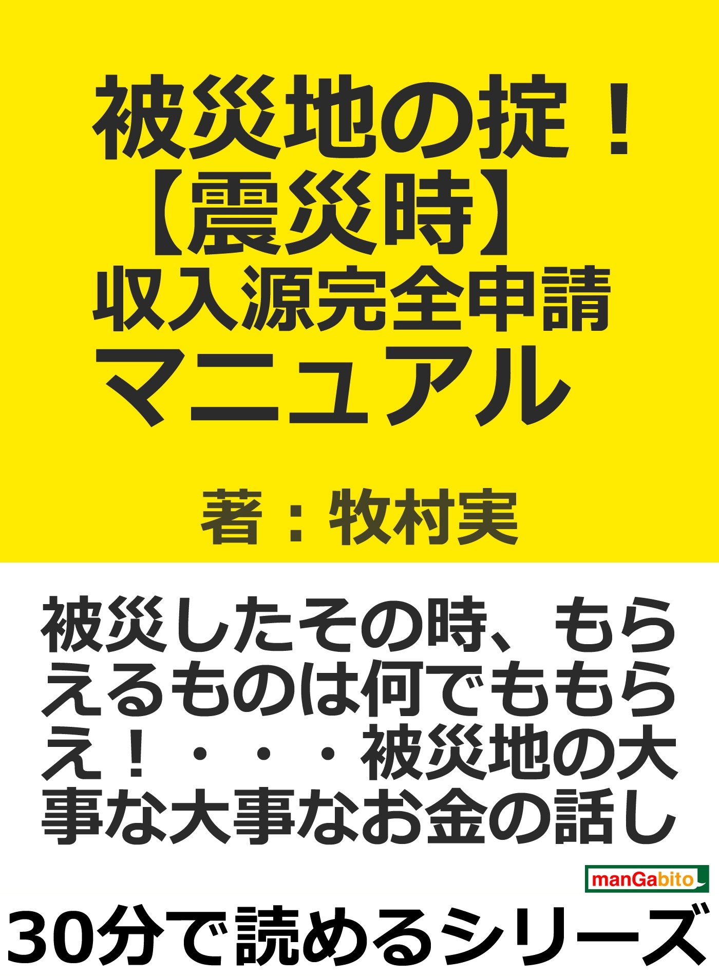 被災地の掟！【震災時】収入源完全申請マニュアル。