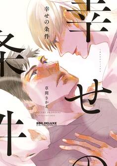 【期間限定 試し読み増量版 閲覧期限2025年12月31日】幸せの条件