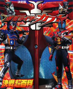 決定版 仮面ライダーカブト決戦超百科