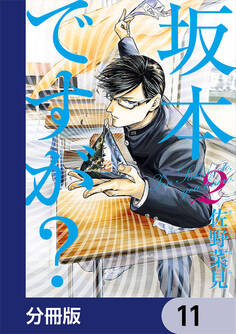 坂本ですが?【分冊版】 11
