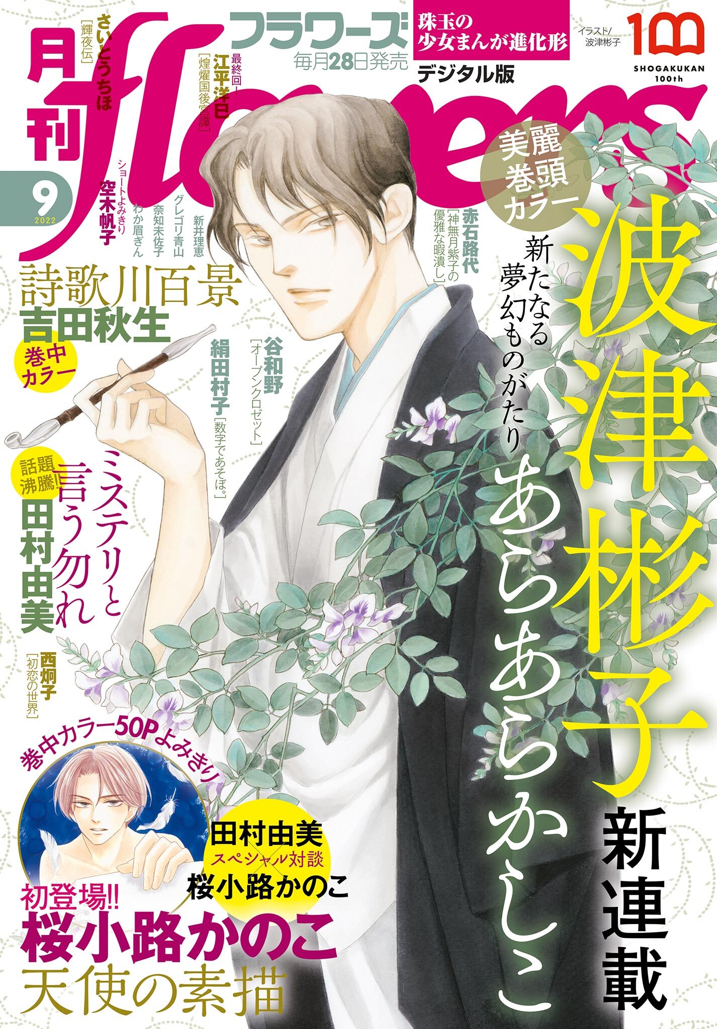 月刊ｆｌｏｗｅｒｓ　2022年9月号(2022年7月28日発売)【電子版特典付き】