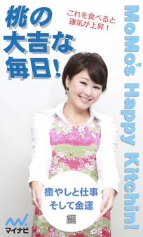 桃の大吉な毎日!~癒やしと仕事、そして金運編