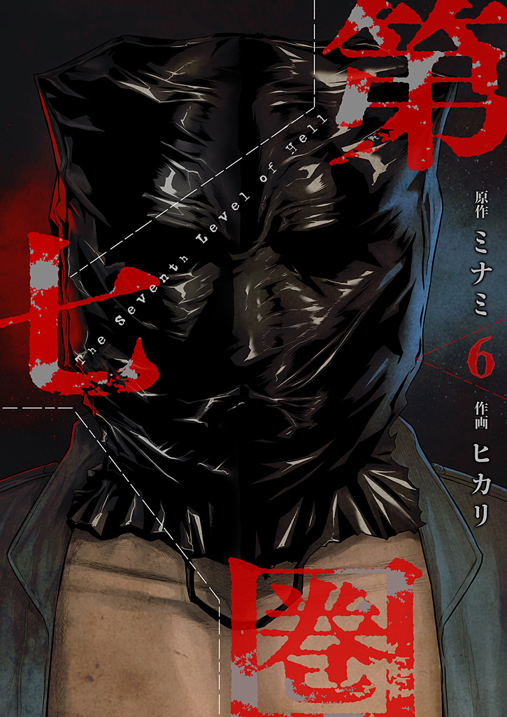 第七圏（フルカラー）【特装版】