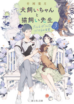 犬飼いちゃんと猫飼い先生
