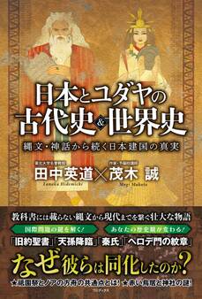 日本とユダヤの古代史&世界史 - 縄文・神話から続く日本建国の真実 -