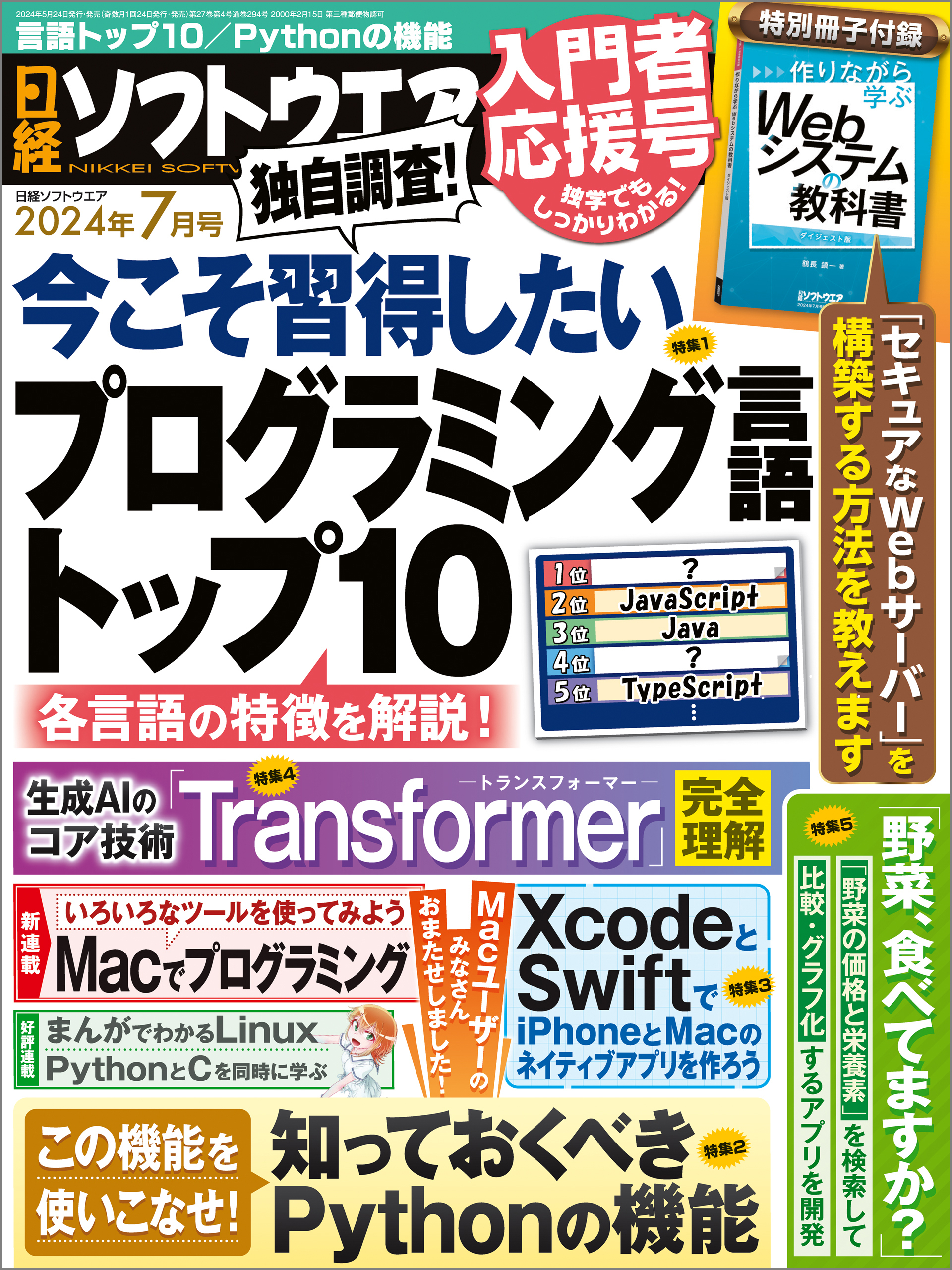 日経ソフトウエア 2024年7月号 [雑誌]