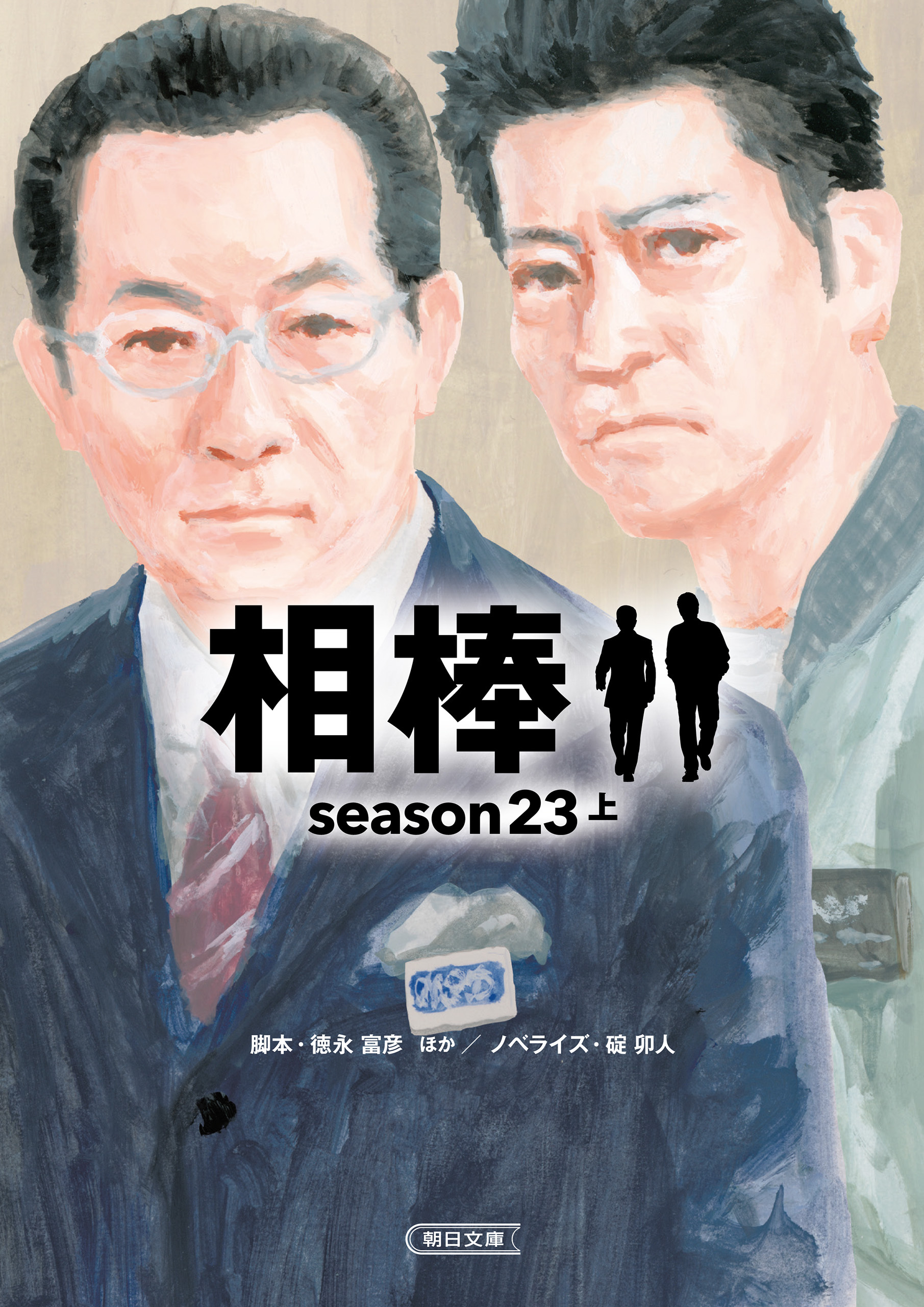 相棒　season23（上）
