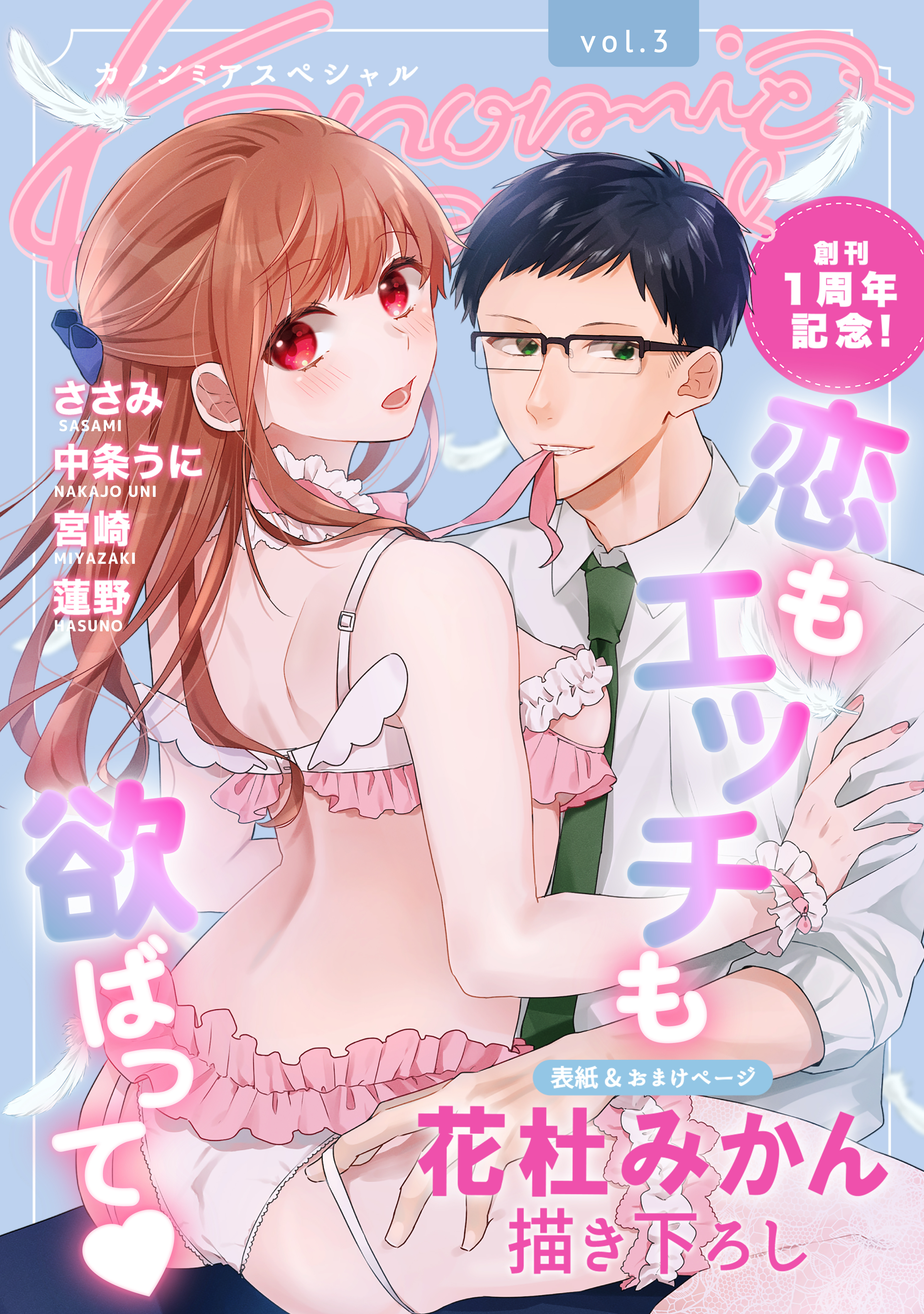 Kanonmia special《カノンミア》