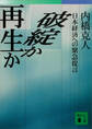 破綻か再生か 日本経済への緊急提言