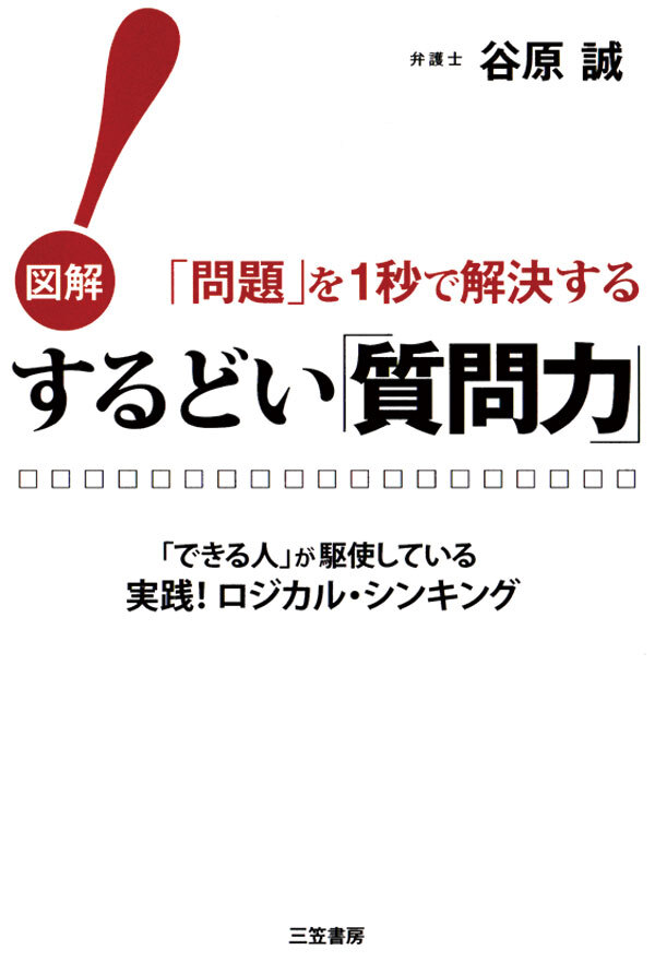 するどい「質問力」！