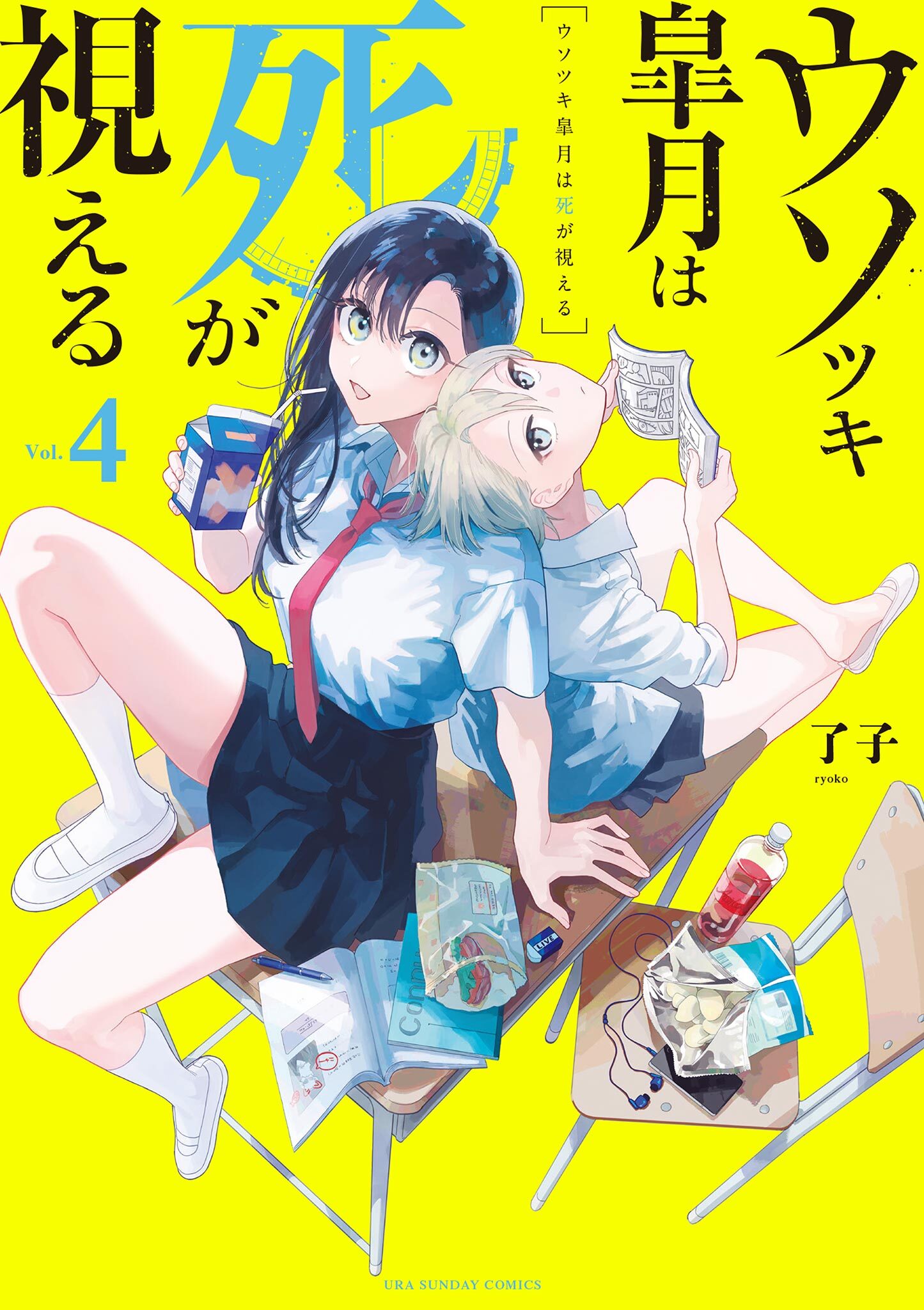 ウソツキ皐月は死が視える 4