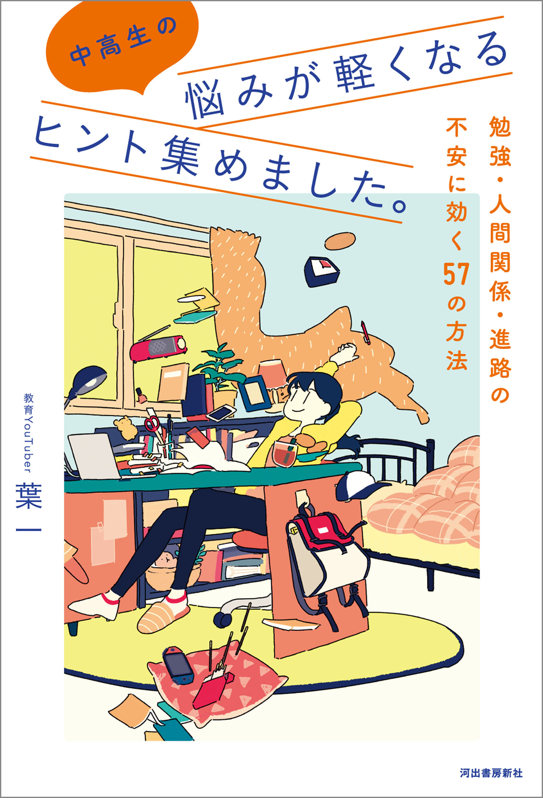 中高生の悩みが軽くなるヒント集めました。　勉強・人間関係・進路の不安に効く５７の方法