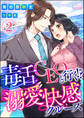 毒舌CEOと行く!?溺愛快感クルーズ【イラスト入り】(分冊版) 【第2話】